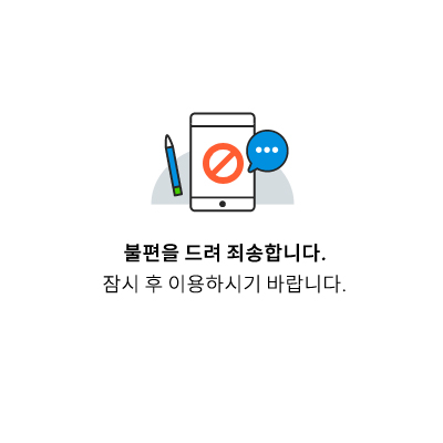 불편을 드려 죄송합니다. 잠시 후 이용하시기 바랍니다.