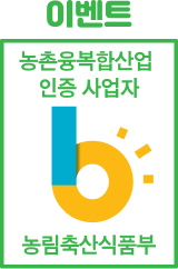 이벤트:농촌융복합산업 인증사업자(농림축산식품부)